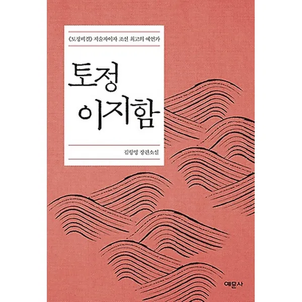 토정 이지함, 예문사