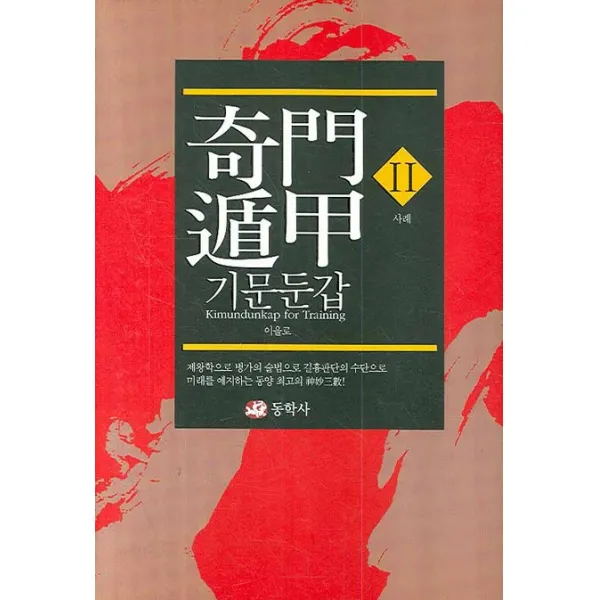 기문둔갑. 2: 사례, 동학사