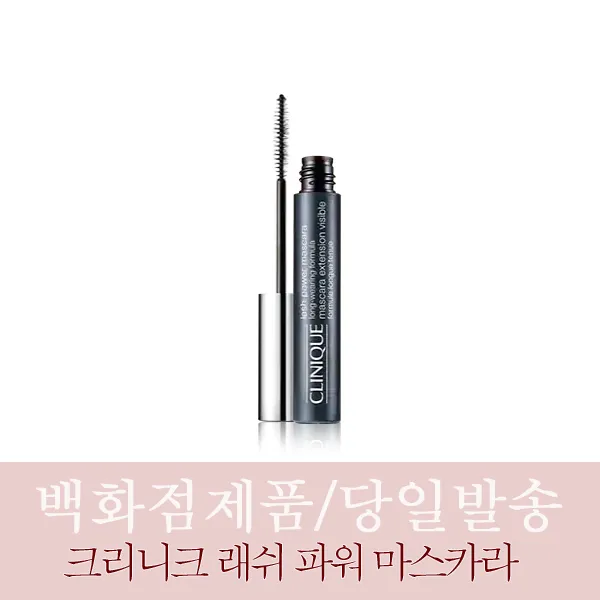 [백화점즉시출고] 크리니크 래쉬 파워 마스카라 6g 외 택1 렝쓰닝 볼류마이징 컬링 파워, 백화점제품/래쉬파워마스카라