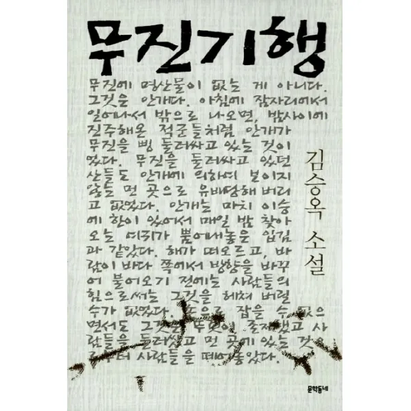 무진기행, 문학동네