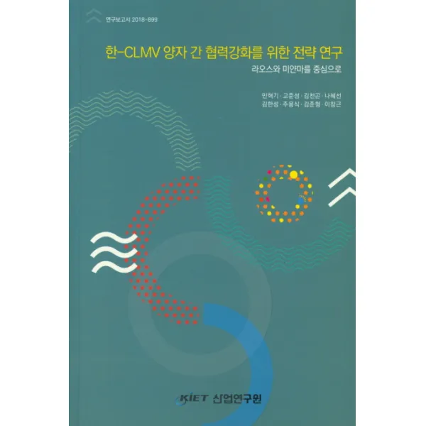 라오스와 미얀마를 중심으로 한 Clmv 양자 간 협력강화를 위한 전략 연구 Kiet