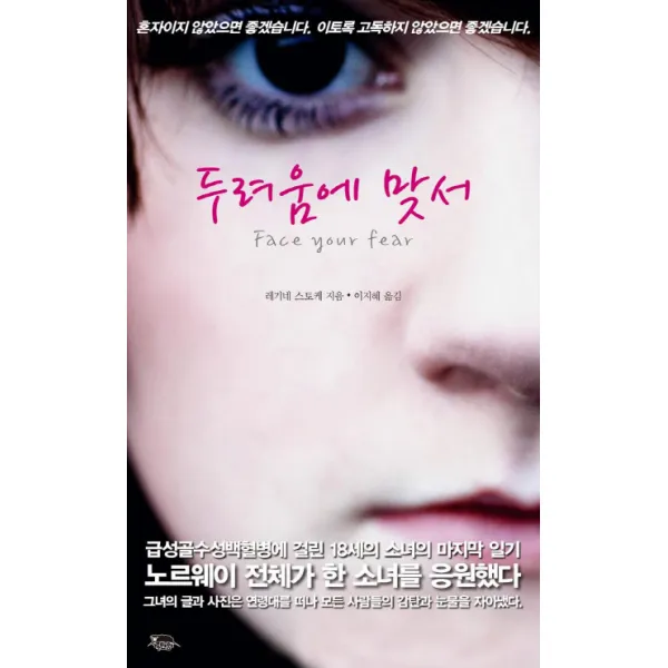 두려움에 맞서:급성골수성백혈병에 걸린 18세 소녀의 일기, 까만양