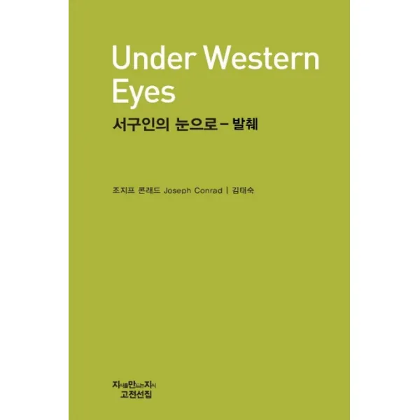 서구인의 눈으로 - 발췌, 지만지