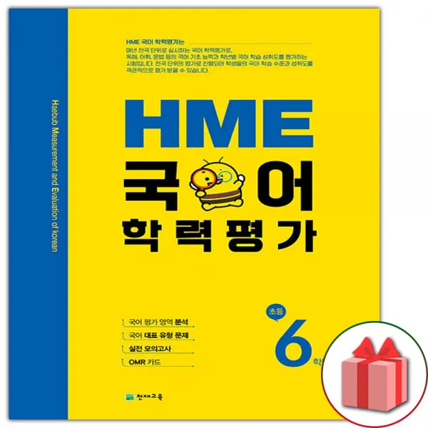 선물+2022년 HME 국어 학력평가 초등 6학년