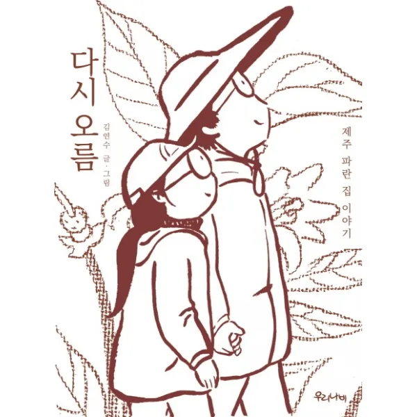 다시 오름:제주 파란 집 이야기 우리나비