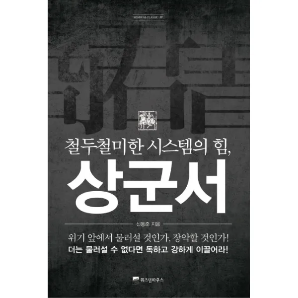 철두철미한 시스템의 힘 상군서, 위즈덤하우스
