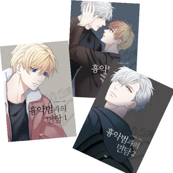 흉악범과의 면담 1~3 [전3권]