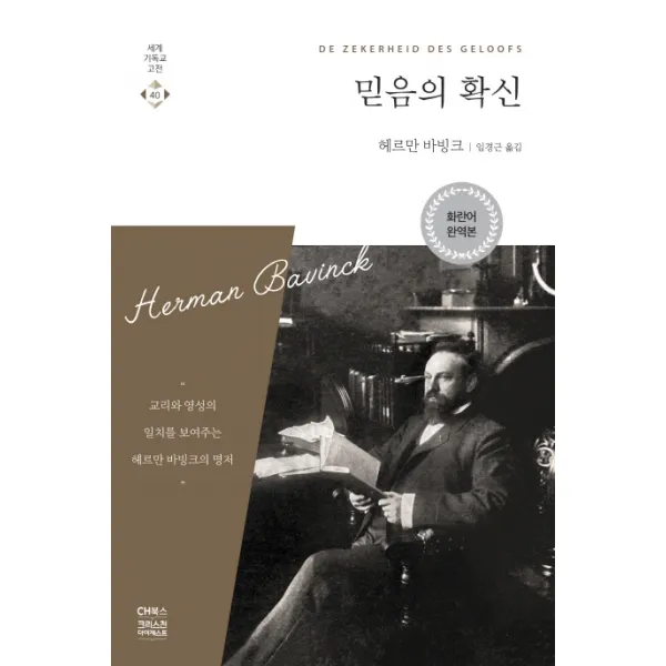 믿음의 확신:교리와 영성의 일치를 보여주는 헤르만 바빙크의 명저, CH북스(크리스천다이제스트)