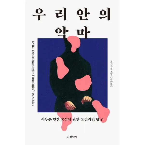우리 안의 악마:어두운 인간 본성에 관한 도발적인 탐구, 현암사