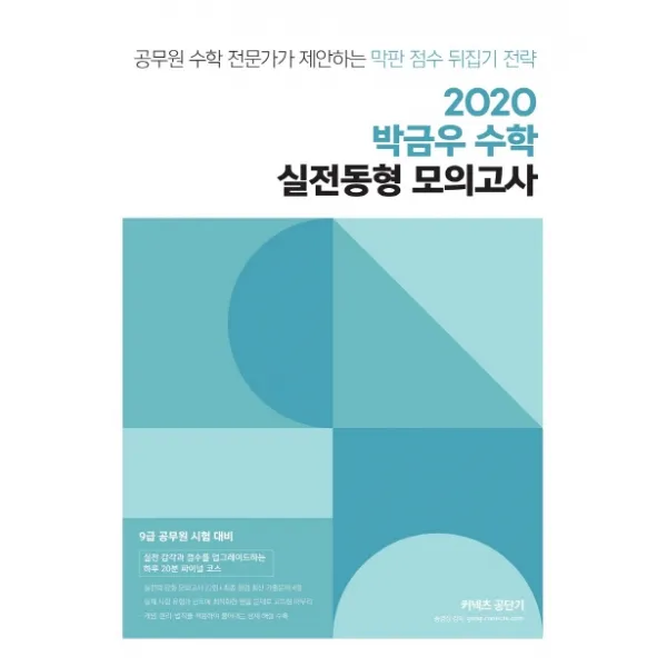 박금우 수학 실전동형 모의고사(2020):공무원 수학 전문가가 제안하는 막판 점수 뒤집기 전략, 에스티유니타스