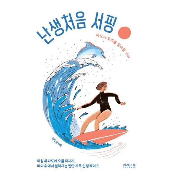 난생처음 서핑 : 파도가 우리를 밀어줄 거야 티라미수 더북