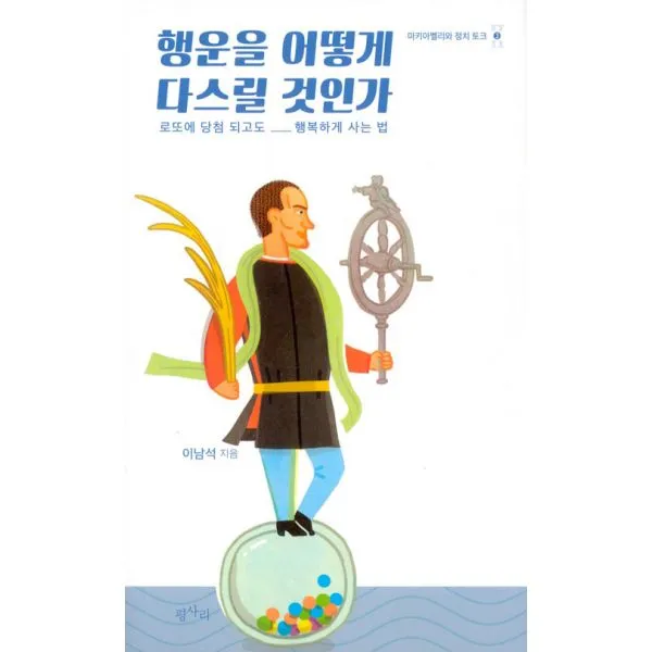 행운을 어떻게 다스릴 것인가 : 로또에 당첨 되고도 행복하게 사는 법, 평사리