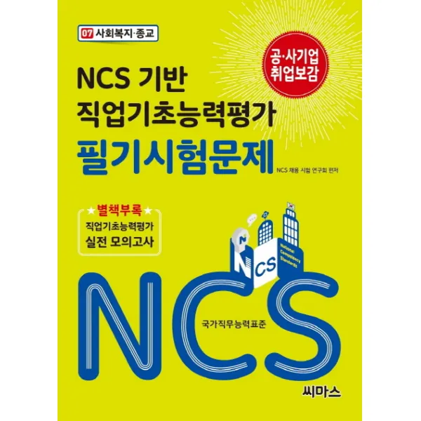 NCS 기반 직업기초능력평가 필기시험문제 07 사회복지 종교, 씨마스