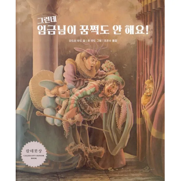 그런데 임금님이 꿈쩍도 안 해요!:칼데콧상, 보림