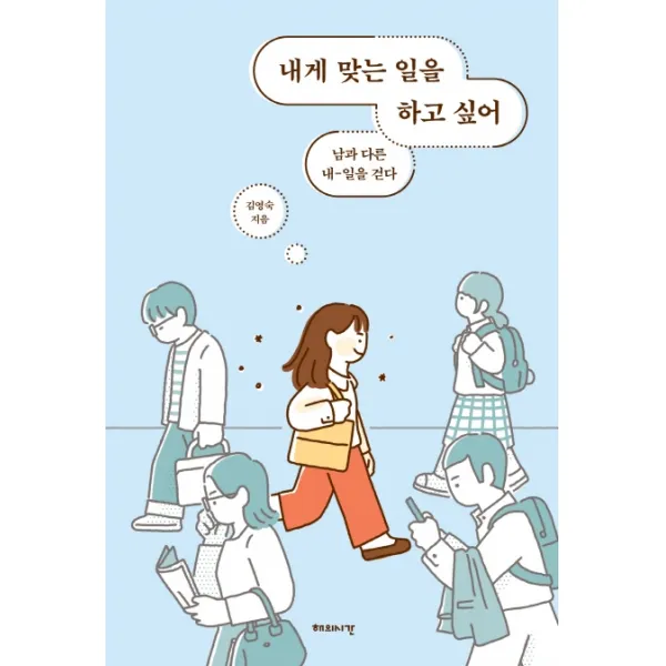 내게 맞는 일을 하고 싶어:남과 다른 내-일을 걷다, 해의시간