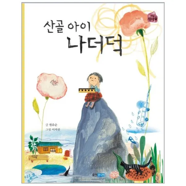 이노플리아 산골 아이 나더덕 부록 포함 36 작은책 마을 One Color | One Size@1