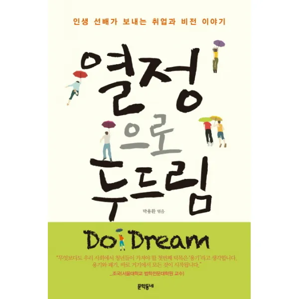 열정으로 두드림:인생 선배가 보내는 취업과 비전 이야기, 문학동네