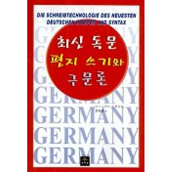 최신 독문 편지쓰기와 구문론, 문예림