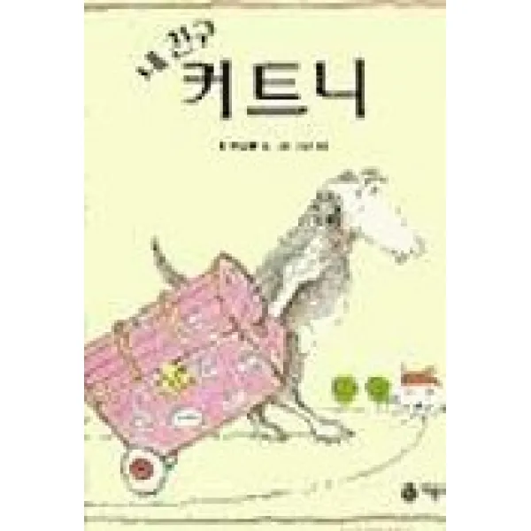 존버닝햄 그림책 내 친구 커트니 비룡소