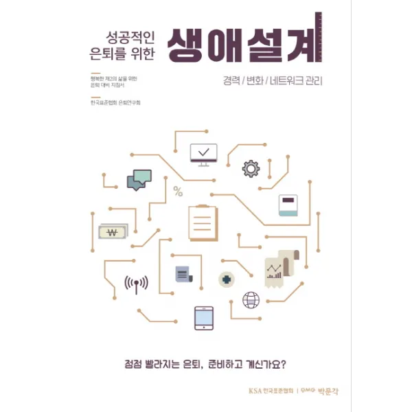 성공적인 은퇴를 위한 생애설계: 경력/변화/네트워크 관리:행복한 제2의 삶을 위한 은퇴 대비 지침서, 박문각