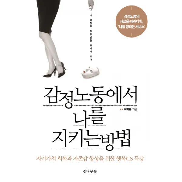 감정노동에서 나를 지키는 방법 : 자기가치 회복과 자존감 향상을 위한 행복CS특강, 전나무숲