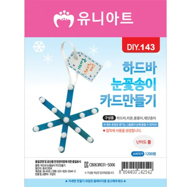 라다몰 [DIY143 1200 하드바눈꽃송이카드만들기 ] 발달놀이 보드놀이 학습놀이 유아장난감