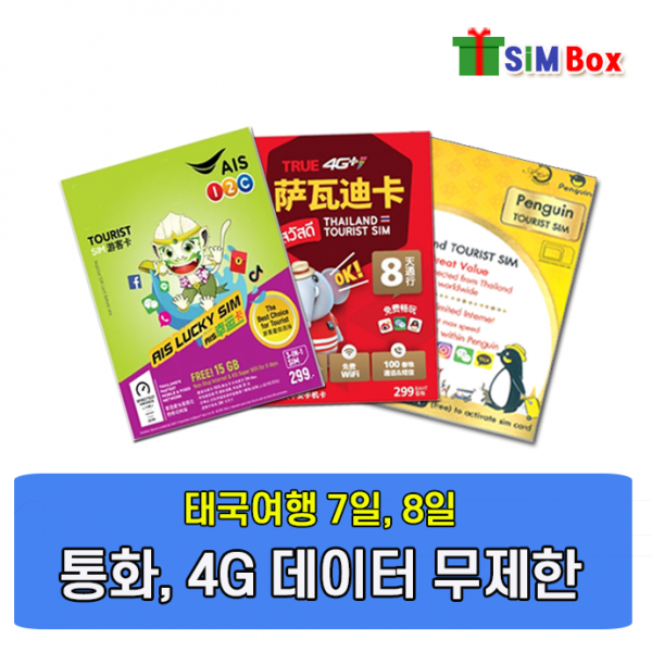 심박스유심 태국유심 AIS 유심칩 7일 10일 30일 음성 무제한 당일배송, True 8일 8GB+우편, 1개