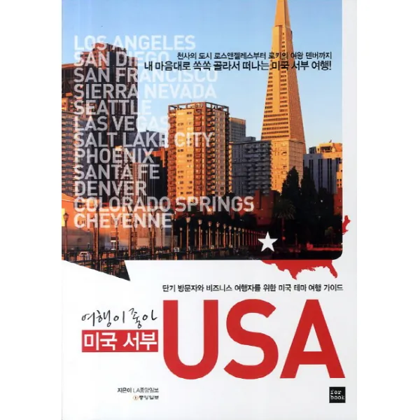 여행이 좋아 USA: 미국 서부:단기 방문자와 비즈니스 여행자를 위한 미국 테마 여행 가이드, 포북(forbook)