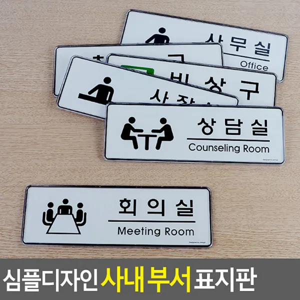 심플디자인 사내 부서 표지판, 상담실_RR