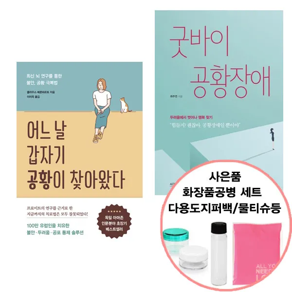 어느날갑자기공황이찾아왔다+굿바이공황장애(선물)흐름/시그마, 단품