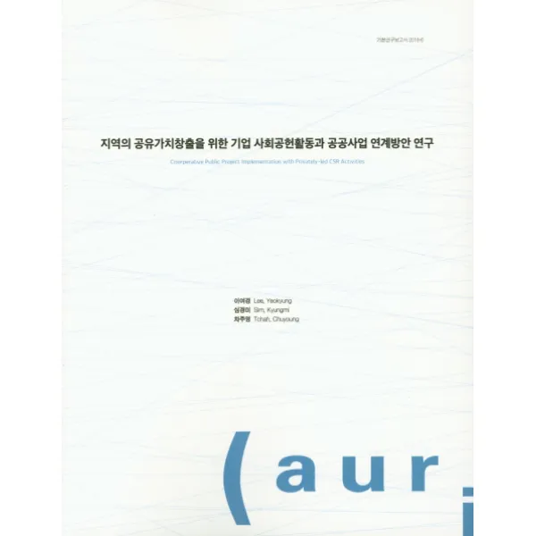 지역의 공유가치창출을 휘한 기업 사회공헌활동과 공공사업 연계방안 연구, 건축도시공간연구소