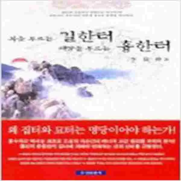 (새책) 복을 부르는 길한터 재앙을 부르는 흉한터