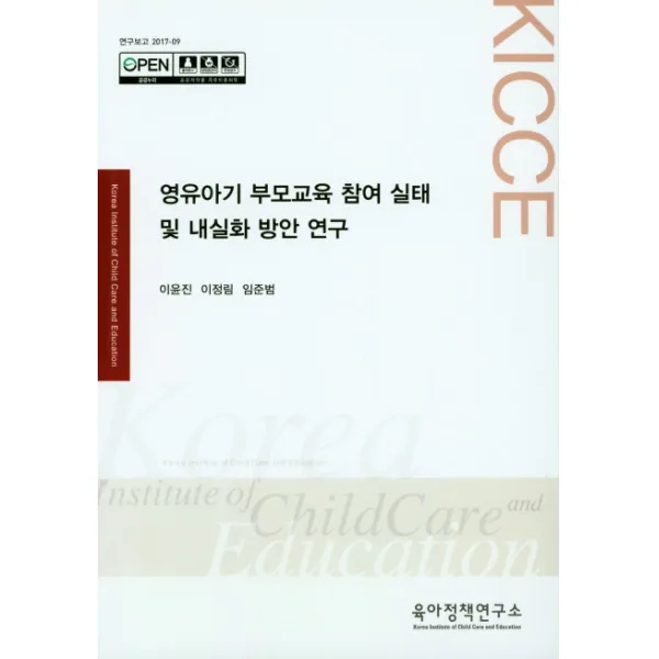 영유아기 부모교육 참여 실태 및 내실화 방안 연구, 육아정책연구소