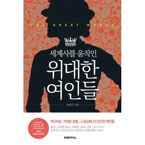 세계사를 움직인 위대한 여인들:역사라는 거대한 흐름 그 중심에 선 강인한 여인들, 미래지식