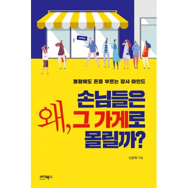 왜 손님들은 그 가게로 몰릴까? : 불황에도 돈을 부르는 장사 마인드 바이북스