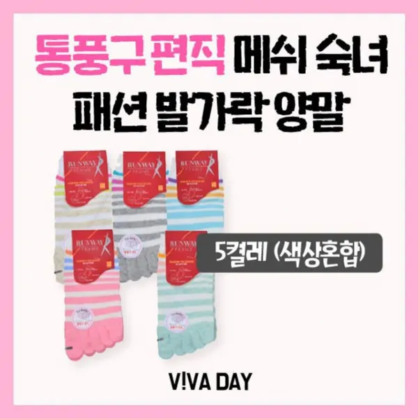 ogg˚건강만족클릭¡ 색상혼합 5켤레 VIVADAY-DW12 메쉬숙녀q공여성양말 발가락양말 양말 몰껐웡-꾐젠