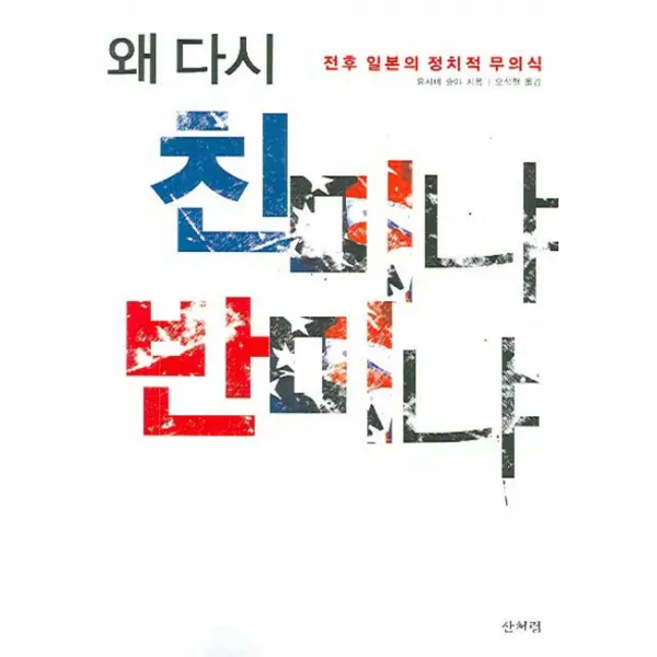 왜 다시 친미냐 반미냐:전후 일본의 정치적 무의식, 산처럼