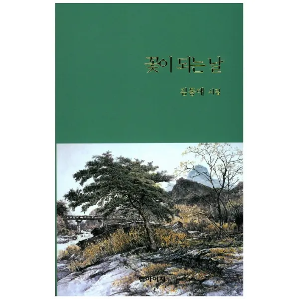 꽃이 되는 날:김동애 시집, 엠아이지