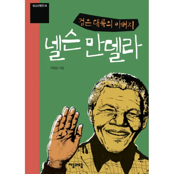 넬슨 만델라:검은 대륙의 아버지, 자음과모음