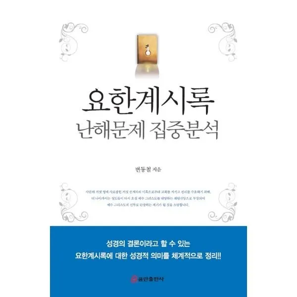 밀크북_2 요한계시록 난해문제 집중분석, One color | One Size@1