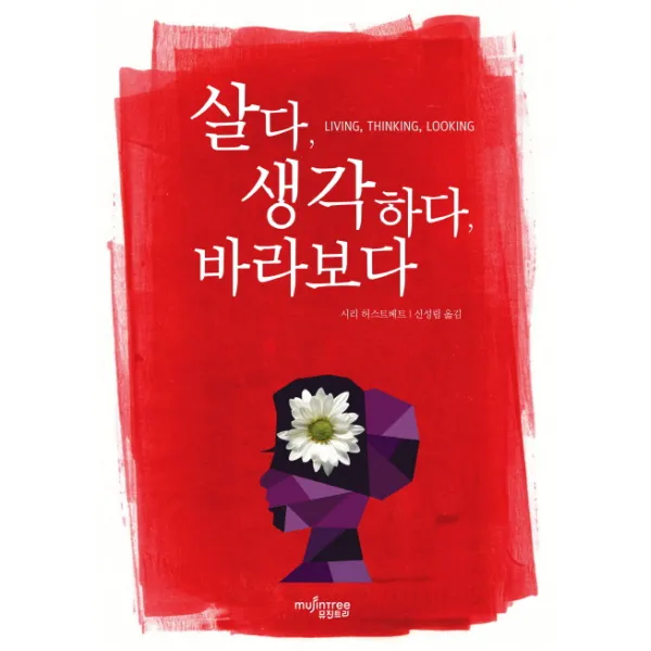 살다 생각하다 바라보다, 뮤진트리
