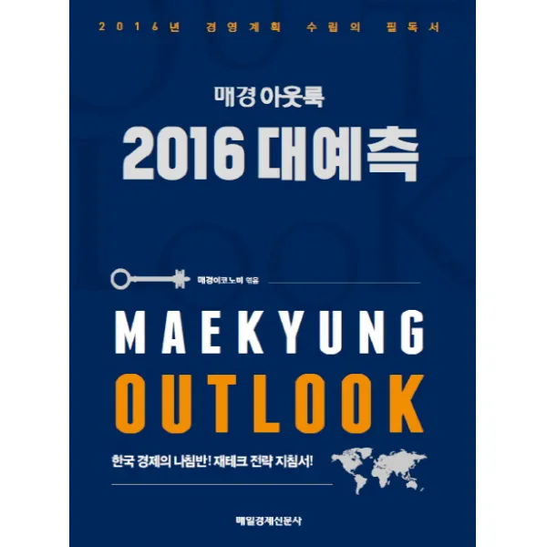 매경 아웃룩 2016 대예측 매경출판