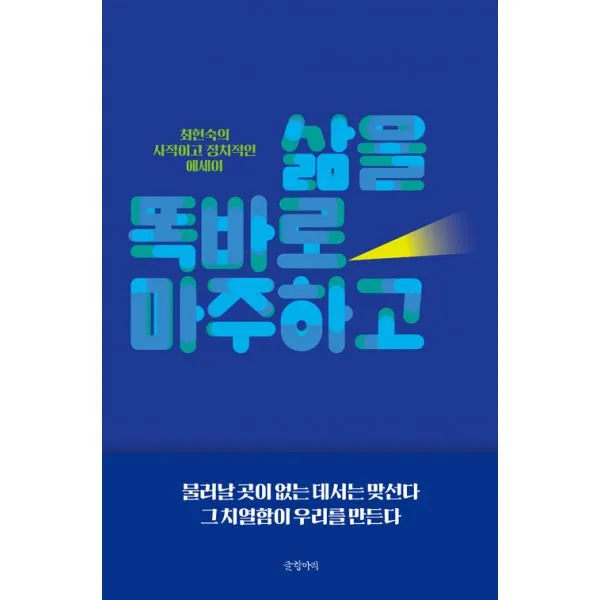 삶을 똑바로 마주하고 : 최현숙의 사적이고 정치적인 에세이, 글항아리