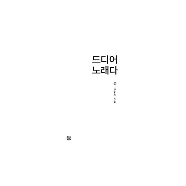 드디어 노래다