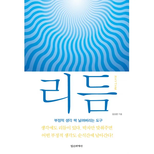 리듬:부정적 생각 싹 날려버리는 도구, 정신세계사