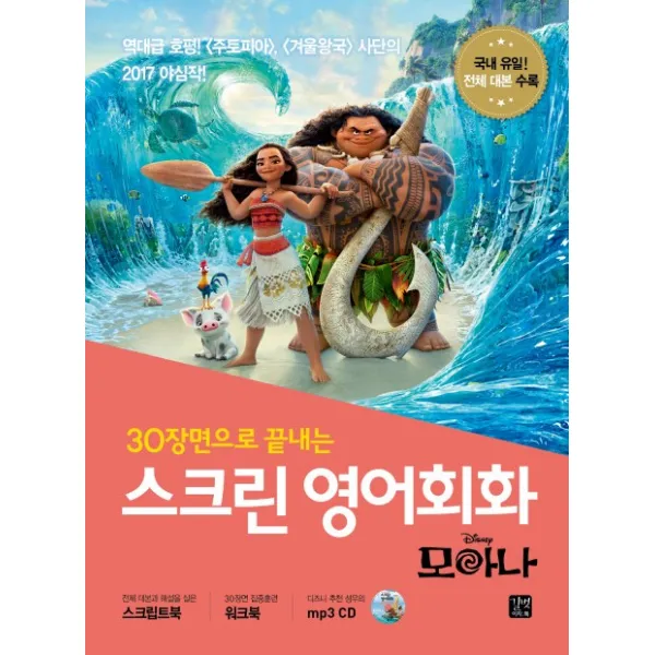 30장면으로 끝내는 스크린 영어회화: 모아나 길벗이지톡