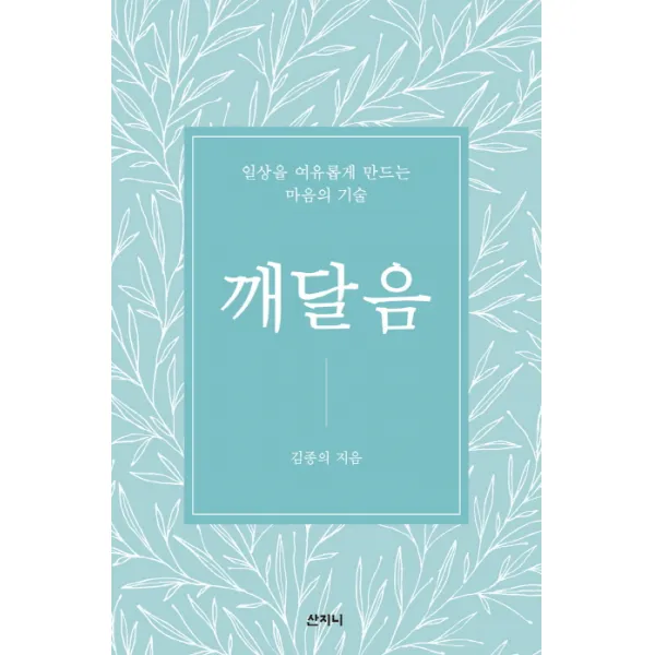 깨달음:일상을 여유롭게 만드는 마음의 기술, 산지니