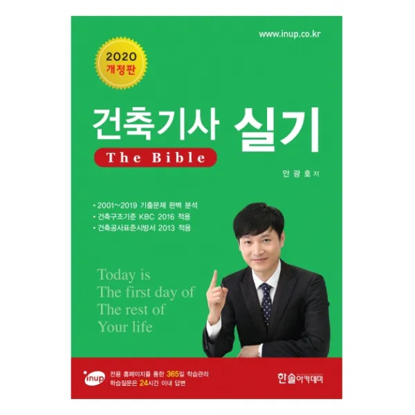 건축기사 실기 The bible(2020):전용 홈페이지를 통한 365일 학습관리, 한솔아카데미