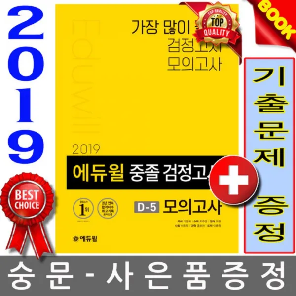 에듀윌 기출증정 2019 중졸 검정고시 모의고사 D 5