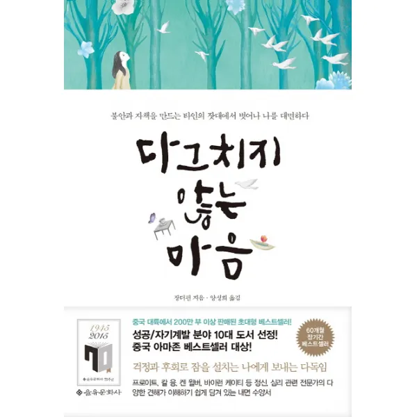 다그치지 않는 마음:불안과 자책을 만드는 타인의 잣대에서 벗어나 나를 대면하다, 을유문화사